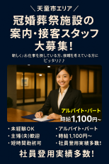 冠婚葬祭施設の案内・接客スタッフ