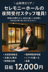 冠婚葬祭施設の案内・接客スタッフ