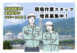設備メンテナンス・組立サポートスタッフ