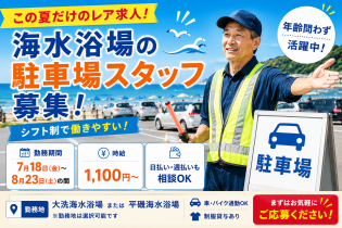 海水浴場での駐車料金徴収スタッフ