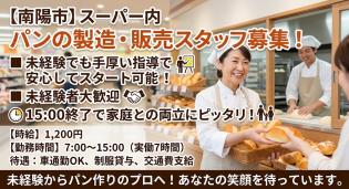パンの製造・販売スタッフ
