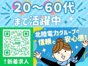 (1)北陸電力グループでの事務（派遣） (2)受付・事務（派遣） (3)CAD・事務（正社員） (4)経理事務（正社員）