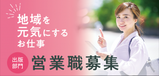 地域情報誌の企画営業