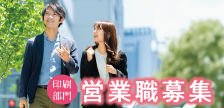 印刷会社の営業