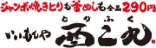 焼き鳥居酒屋の開店準備と仕込み