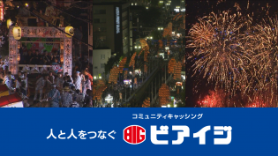 今年も秋田市の三大夏まつり(土崎港曳山まつり、秋田竿灯まつり、雄物川花火大会)に協賛！ 地元の活動やイベントなどにも協賛し、地域社会にも貢献している会社です。