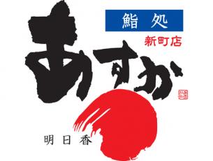 鮨処あすか新町店