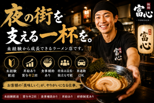 ラーメン店の店舗スタッフ（ホール・キッチン）