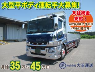 大型平ボディトラック運転手