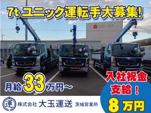 ７ｔユニックトラック運転手