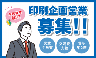 印刷企画営業