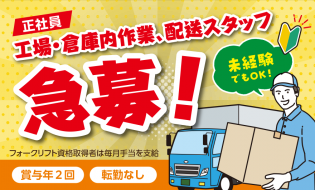 工場内作業・配送スタッフ