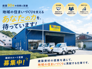 建築資材を扱うルート営業スタッフ