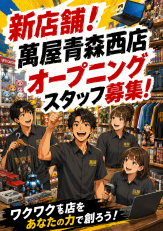 萬屋 青森西店の正社員スタッフ
