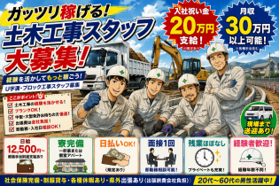 土木工事作業スタッフ