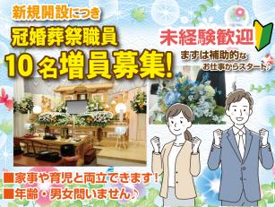 ブライダル及び葬儀関連業務