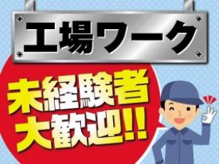 機械や部品の組立作業