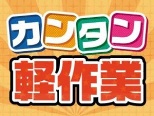 ネジや小型部品のピッキング・仕分け作業