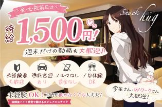 スナックスタッフ｜未経験歓迎｜金・土・祝前日は時給1,500円～
