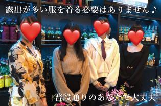 「ナイトワークっぽい服装はちょっと不安…」という方も安心♪ 露出の多い服装をする必要はなく、清潔感のある服装であればOKです。 未経験の方も自分らしく働けます。