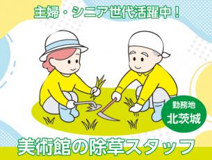 除草作業スタッフ／短期勤務