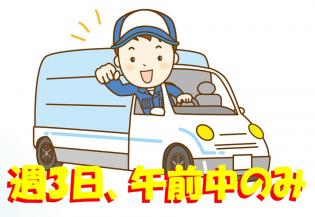 クリーニング商品配送スタッフ