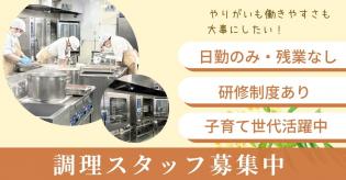 調理スタッフ/調理師