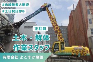 土木・解体作業スタッフ