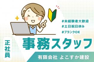 一般事務スタッフ