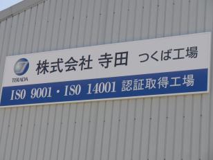 ISO14001（2015）と ISO9001（2015）の統合認証を取得！ お客様から信頼をいただいています！