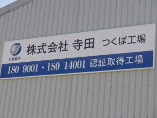 ISO14001（2015）と ISO9001（2015）の統合認証を取得！ お客様から信頼をいただいています！