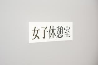 女性専用休憩室も完備♪