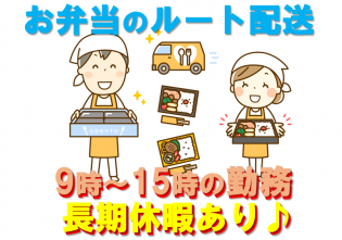 お弁当配送スタッフ