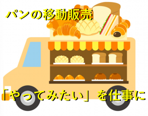 パンの移動販売スタッフ