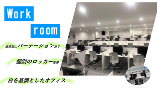 白を基調とした明るいオフィス♪ 空調設備やパーテーションなど 働きやすい環境を整えています！