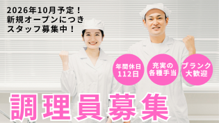 福祉施設の調理スタッフ