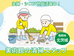 美術館の屋外清掃スタッフ／短期勤務