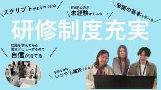 未経験でも大歓迎！ 当社の特徴は、入社後にいきなりお仕事ではなく まずは研修から始まることです♪ システムの操作方法やご案内の仕方など マニュアルを使って学んでから お仕事をお願いする流れになります！