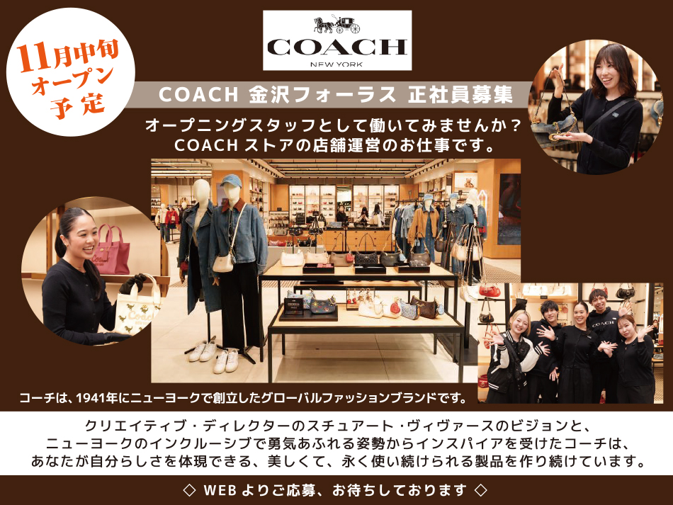 COACHストアの接客販売スタッフ （(1)正社員・(2)SSA／シニアセールスアソシエイト） - COACH 金沢フォーラス(正社員)