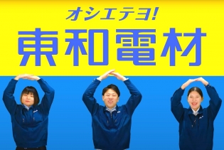 東和電材株式会社