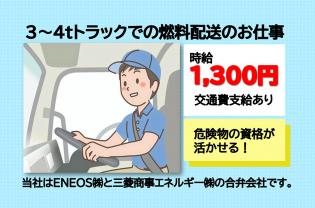 3～4ｔトラックを運転　軽油や重油配送・給油スタッフ