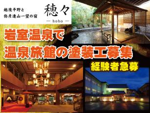 温泉旅館の塗装工スタッフ