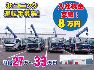 ３ｔユニックトラック運転手