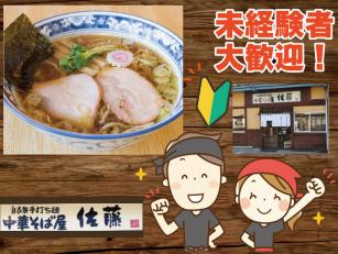 中華そば屋佐藤でのホールスタッフ