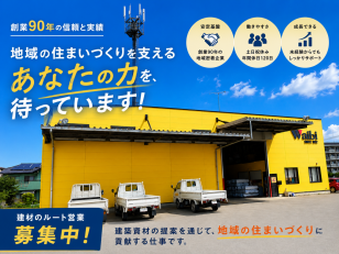 建築資材の営業職