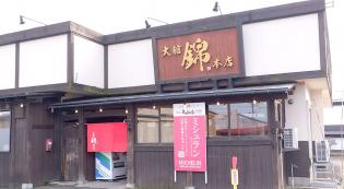 未経験者大歓迎！ 第2新卒者など社会人経験がなくても大丈夫！ バイト経験を通じて飲食業界が初めて･･･という方でも安心してください。 ニシキグループがしっかりとあなたを一人前に育てます！