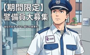 施設及び交通誘導警備