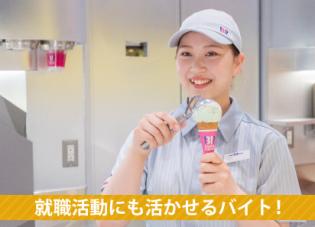 ３１アイスクリーム北上店・販売スタッフ