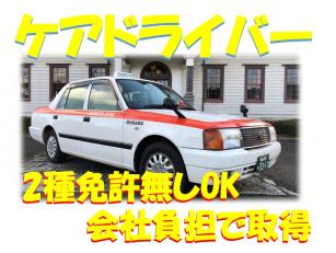 介護福祉タクシー運転手