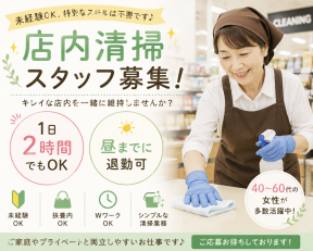店舗清掃スタッフ